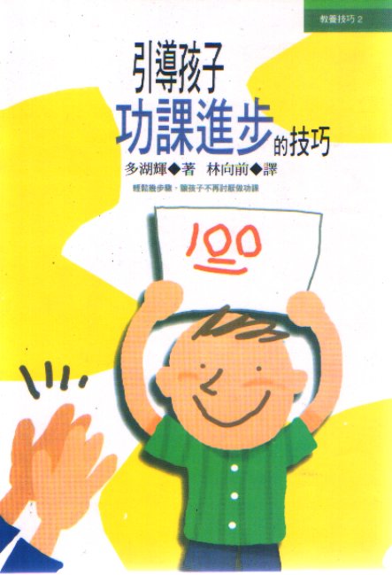 引导孩子功课进步的技巧